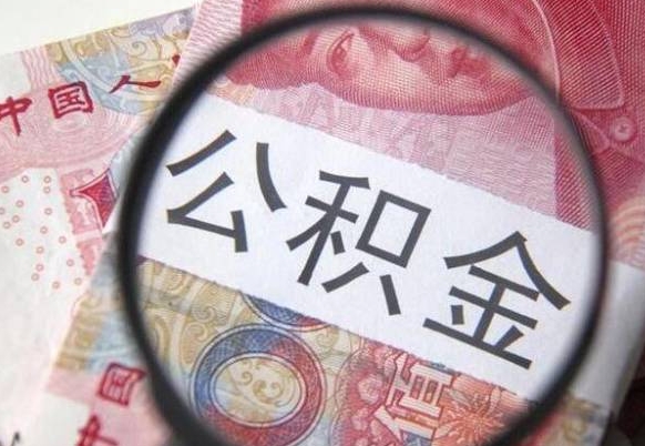 公积金骗提怎么处理-甘肃公积金代办平台