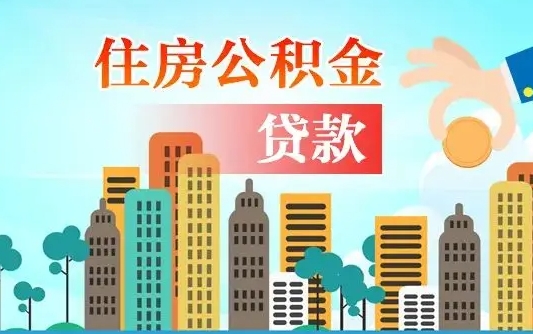 秦岭市公积金贷款政策_甘肃公积金代办服务